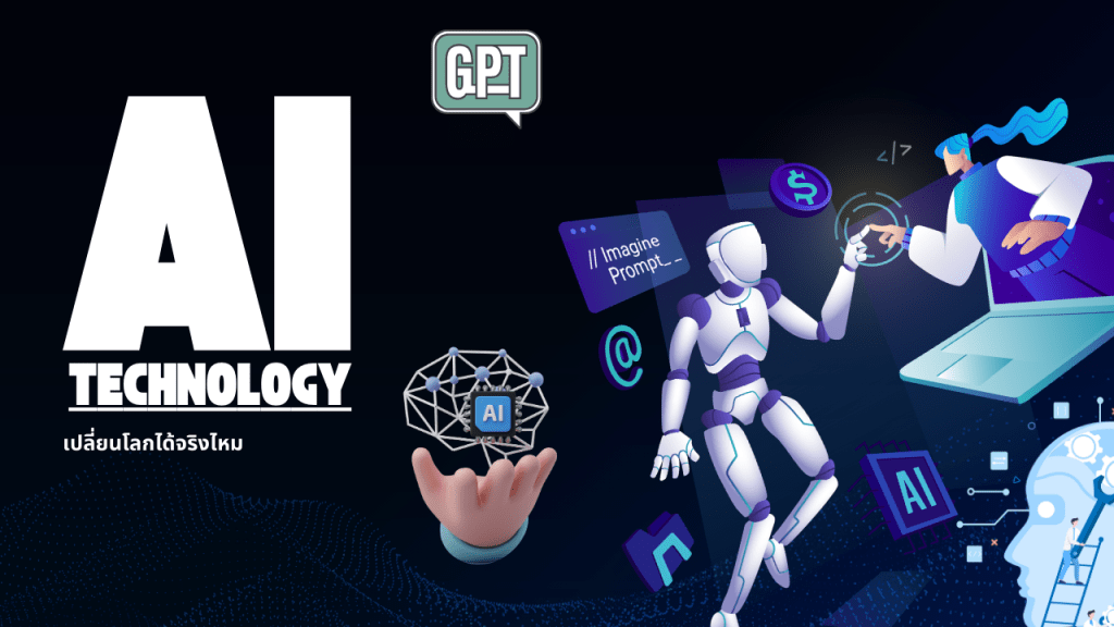 AI จะเปลี่ยนโลกจริงไหม ?